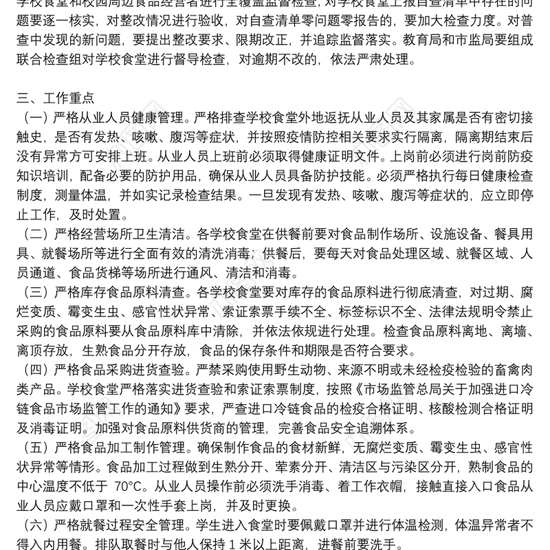 2021年春季学校食品安全监督检查工作方案