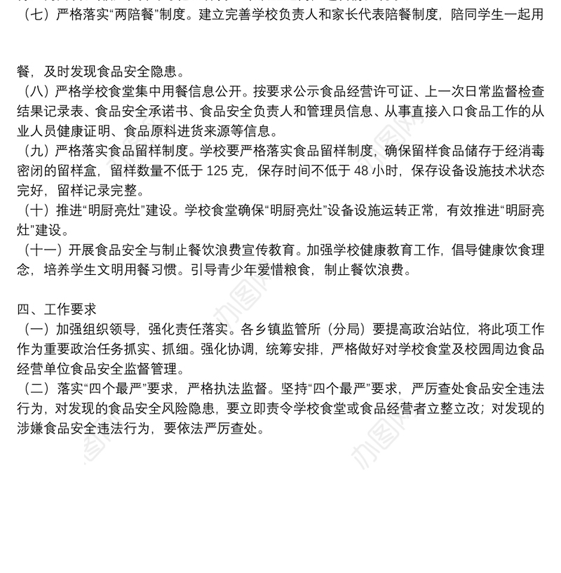 2021年春季学校食品安全监督检查工作方案