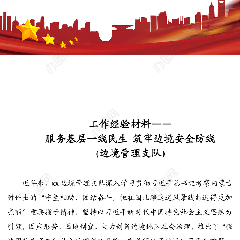 工作经验材料:服务基层一线民生 筑牢边境安全防线(边境管理支队)