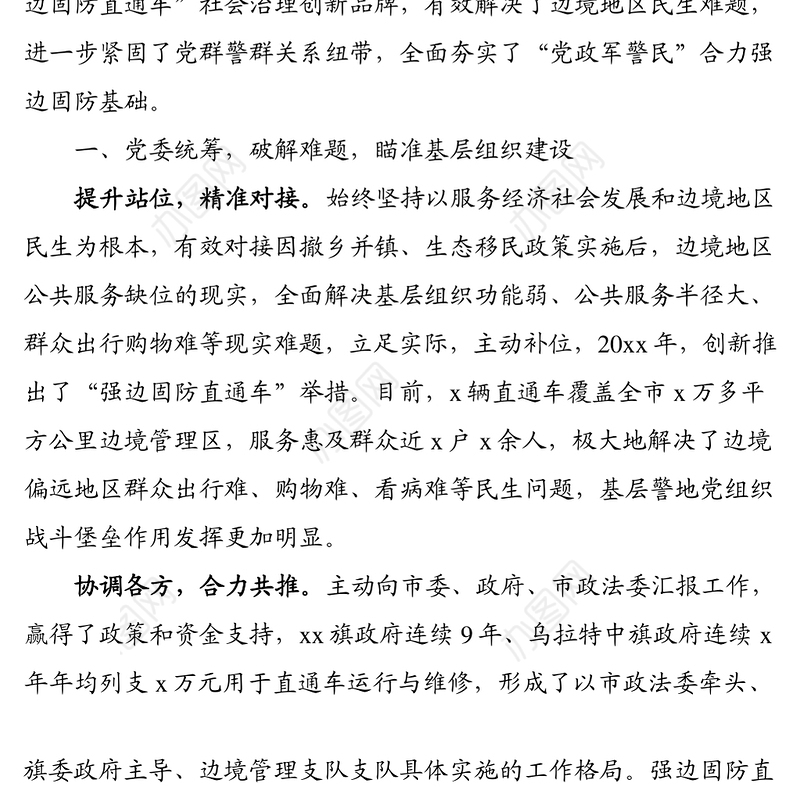 工作经验材料:服务基层一线民生 筑牢边境安全防线(边境管理支队)