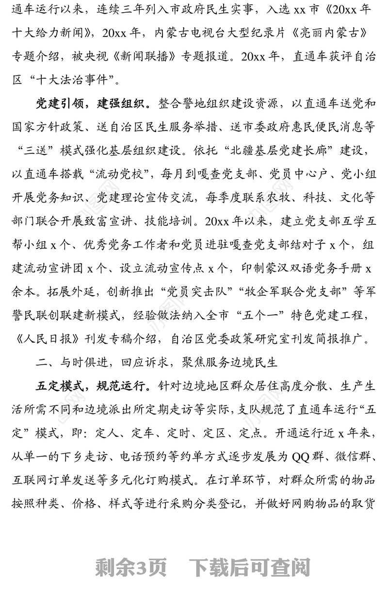 工作经验材料:服务基层一线民生 筑牢边境安全防线(边境管理支队)