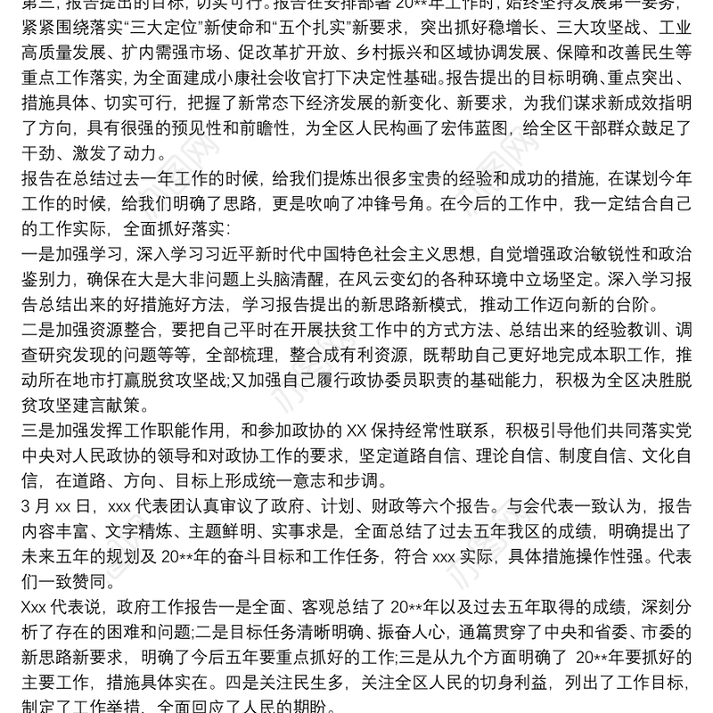 讨论政府工作报告发言材料