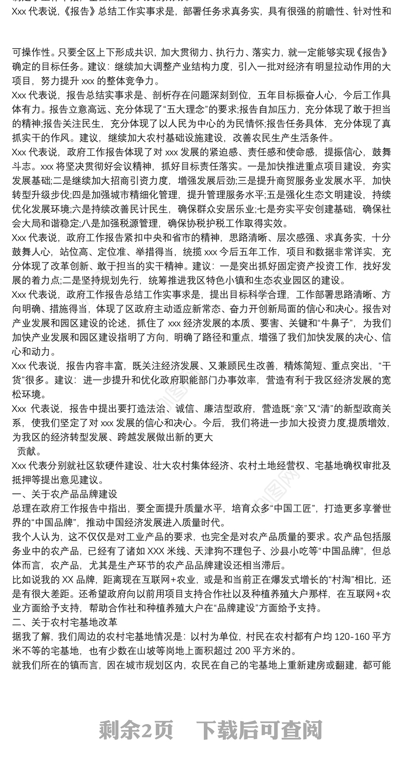 讨论政府工作报告发言材料