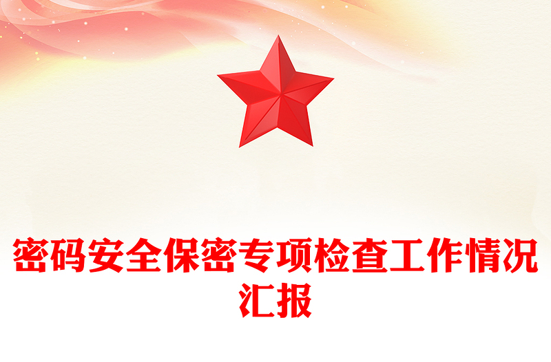 密码安全保密专项检查工作情况汇报