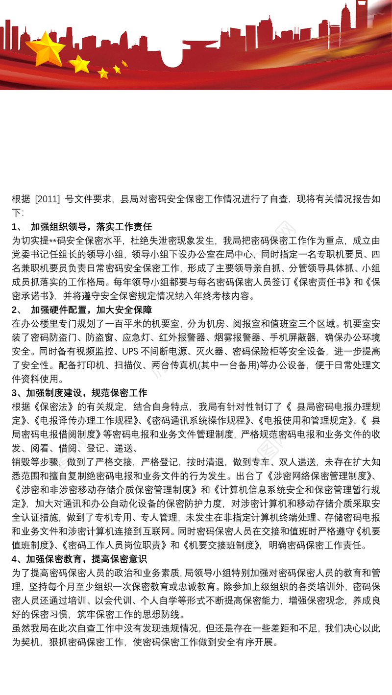 密码安全保密专项检查工作情况汇报
