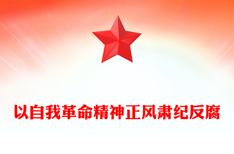 以自我革命精神正风肃纪反腐