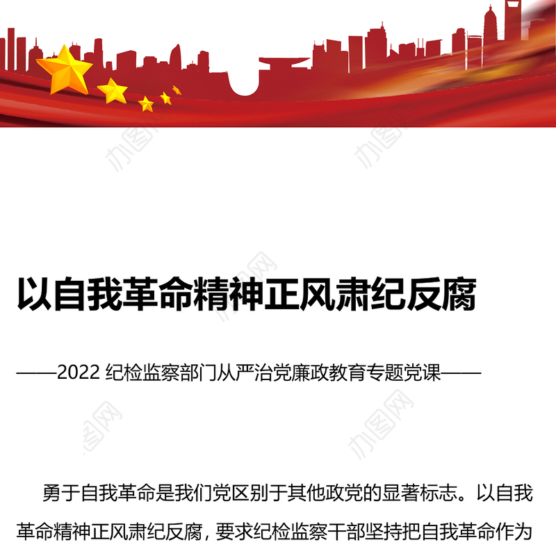 以自我革命精神正风肃纪反腐