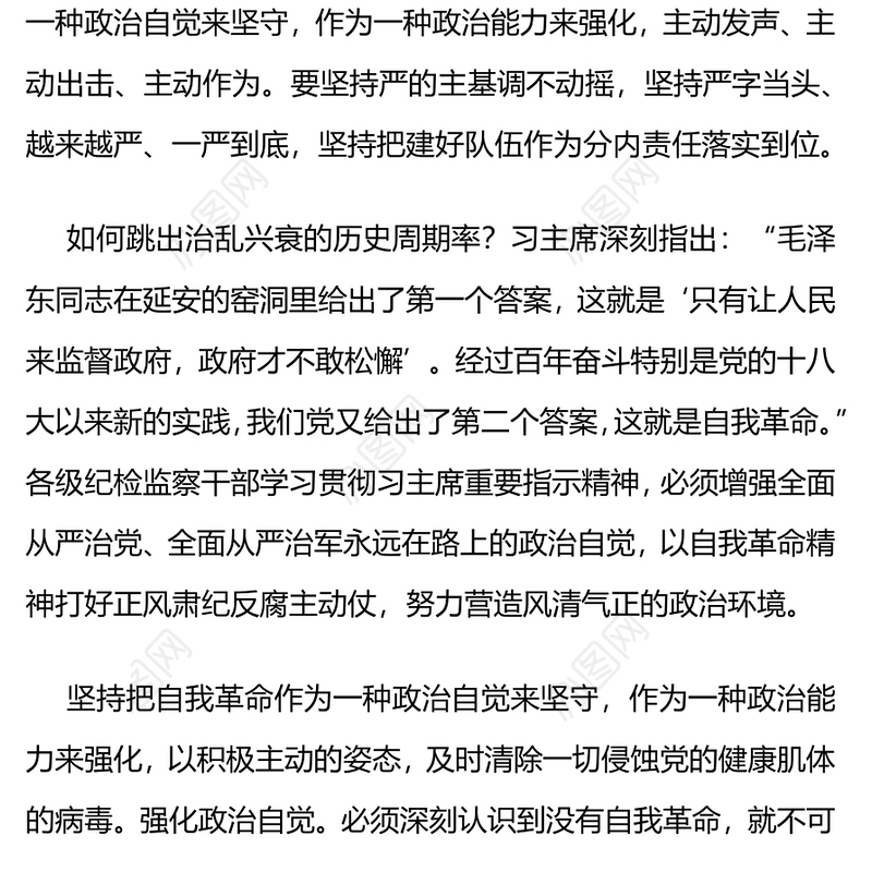 以自我革命精神正风肃纪反腐