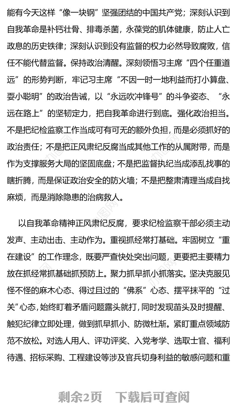 以自我革命精神正风肃纪反腐