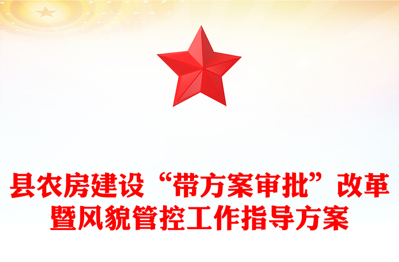 县农房建设“带方案审批”改革暨风貌管控工作指导方案