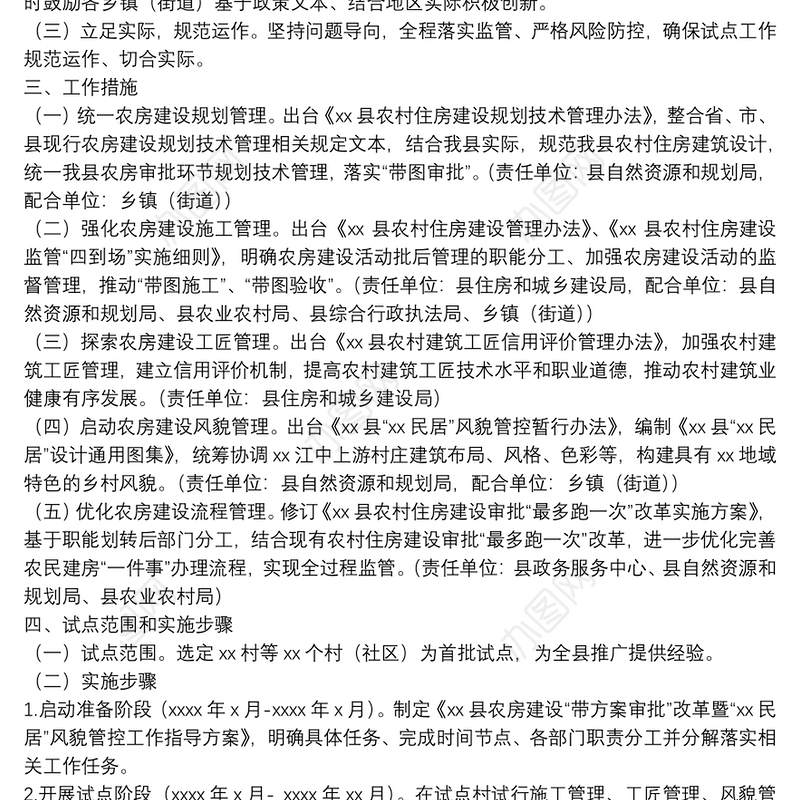 县农房建设“带方案审批”改革暨风貌管控工作指导方案