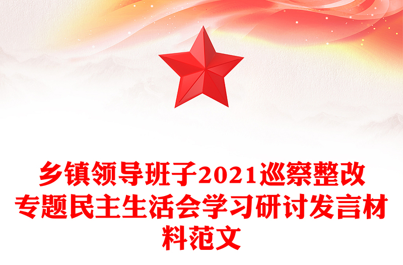 乡镇领导班子2021巡察整改专题民主生活会学习研讨发言材料范文