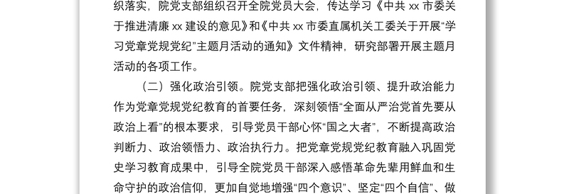 社科院关于开展“学习党章党规党纪”主题月活动情况的报告