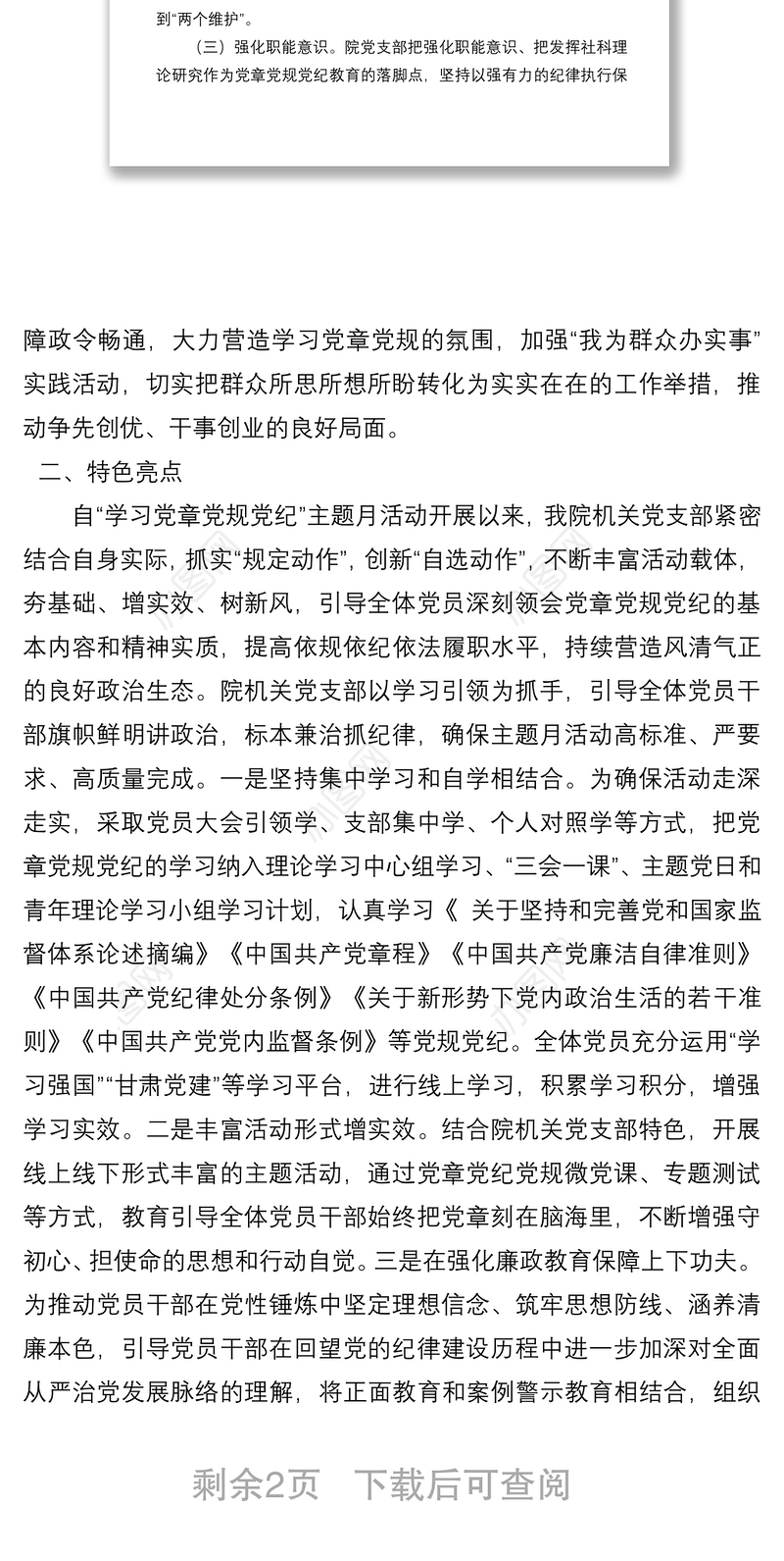 社科院关于开展“学习党章党规党纪”主题月活动情况的报告