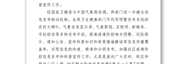 中国气象局与国家卫健委进一步健全联动机制利用预警系统加强疫情防控信息发布