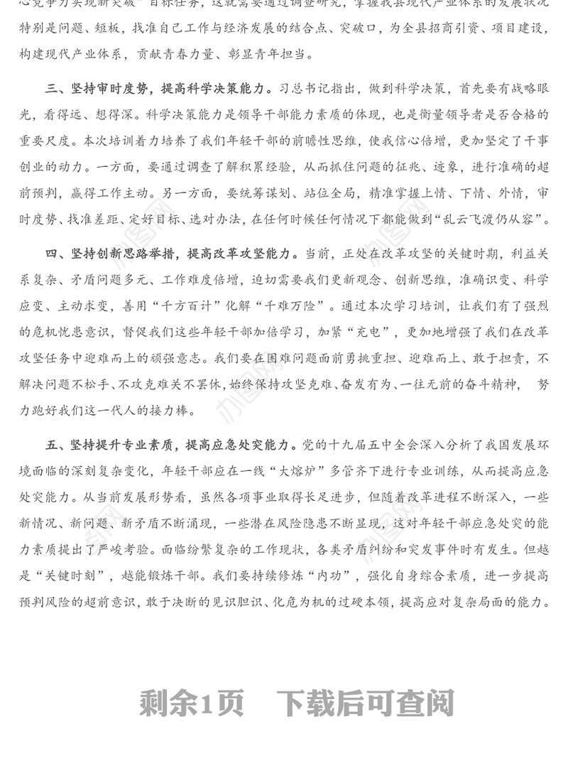 在全县优秀年轻干部培训班上的交流表态发言