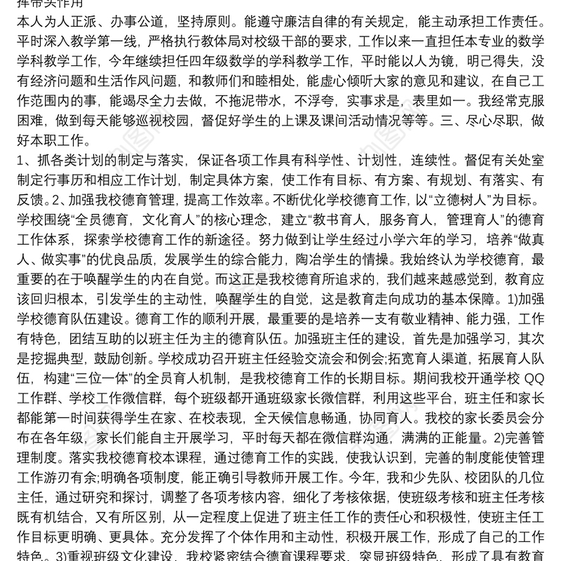 分管学校德育、宣传、校建、工资审批及电教管理工作副校长述职述廉述法报告