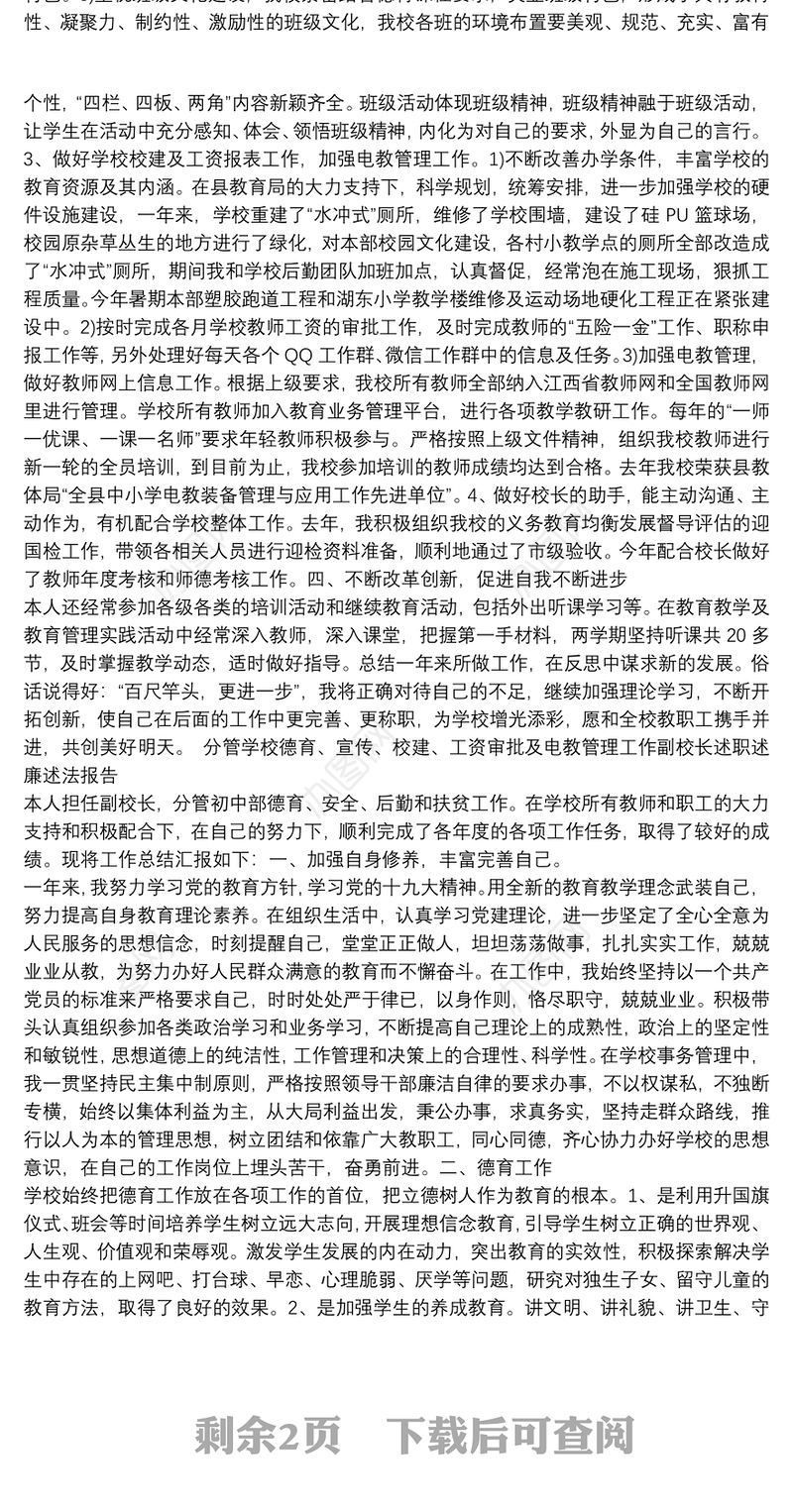 分管学校德育、宣传、校建、工资审批及电教管理工作副校长述职述廉述法报告