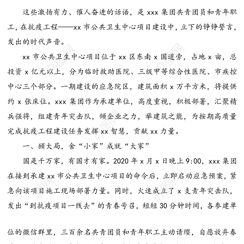 防控疫情青春有我-青年突击队事迹材料疫情防控