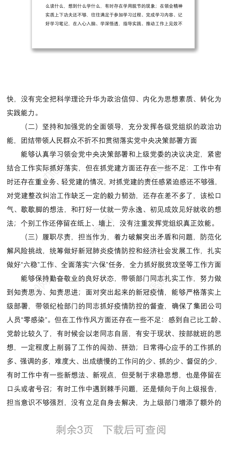 公司党委书记2020年度民主生活会五个方面个人对照检查材料范文