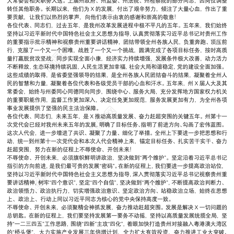 在州X届人大一次会议闭幕会上的讲话