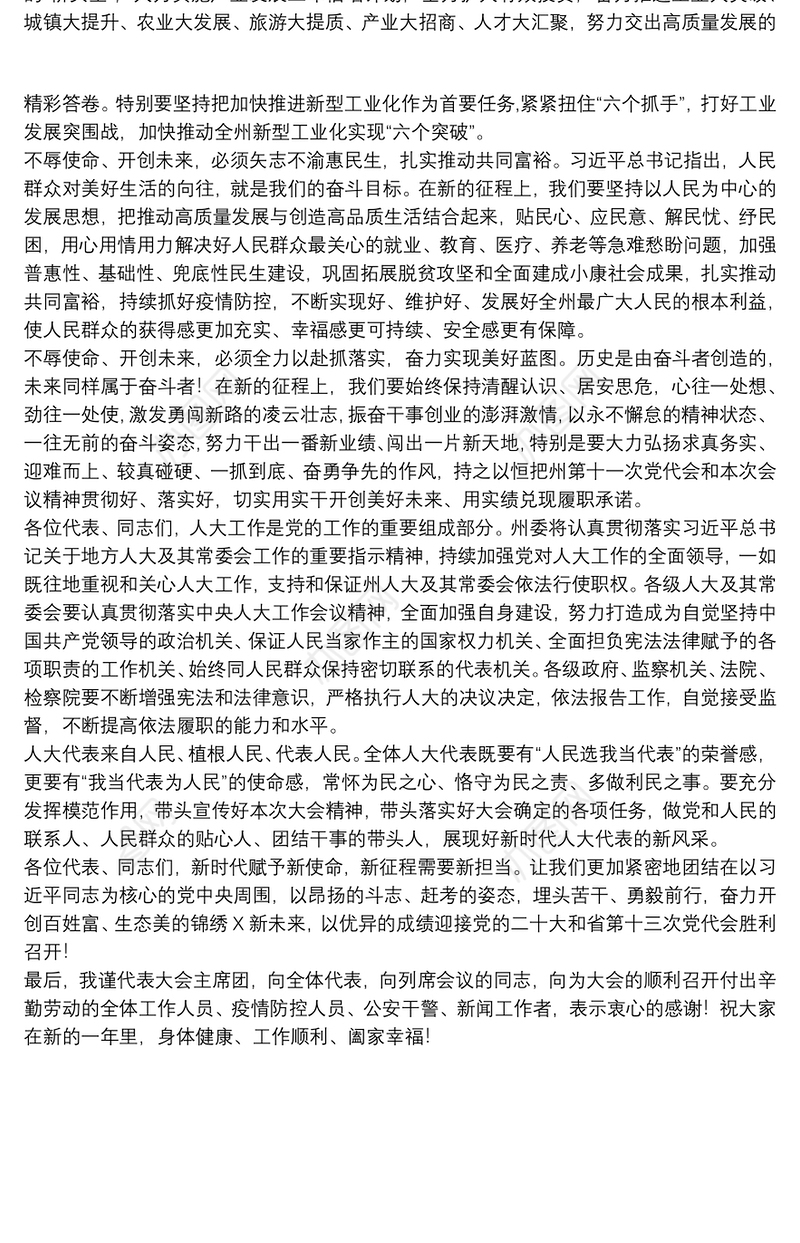 在州X届人大一次会议闭幕会上的讲话