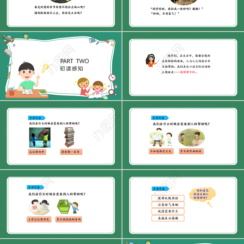 2022请你帮个忙PPT绿色清新口语交际小学一年级语文下册部编人教版教学课件