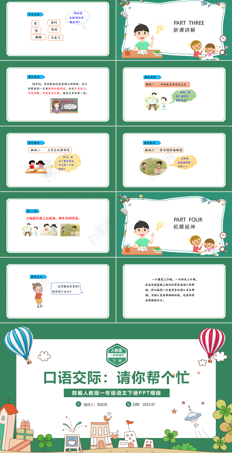 2022请你帮个忙PPT绿色清新口语交际小学一年级语文下册部编人教版教学课件