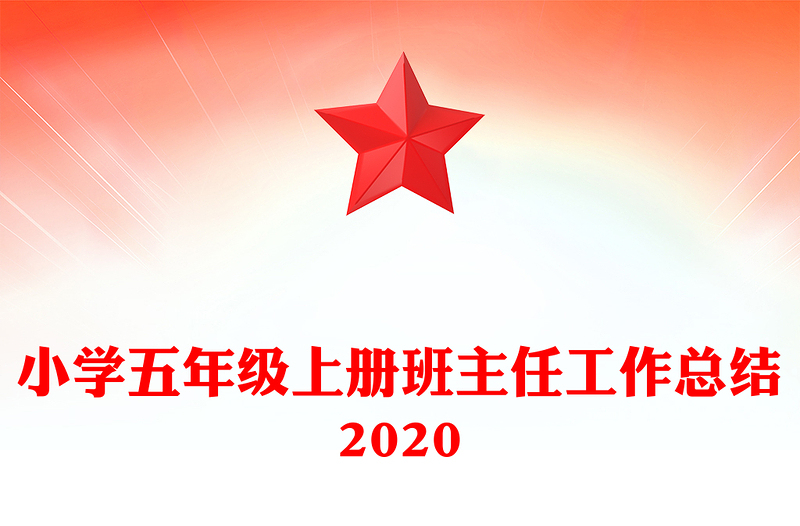 小学五年级上册班主任工作总结2020