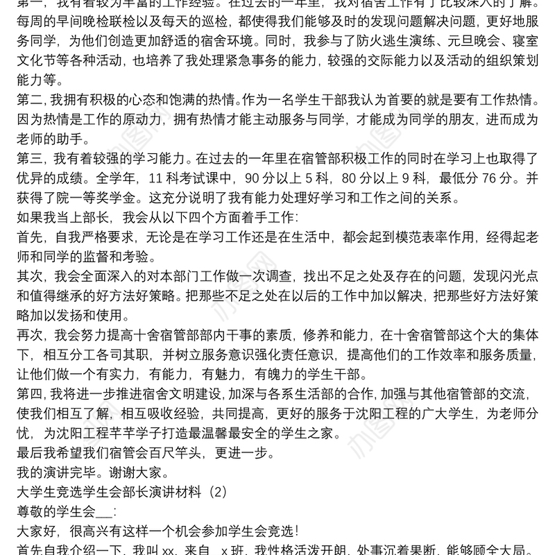 大学生竞选学生会部长演讲材料