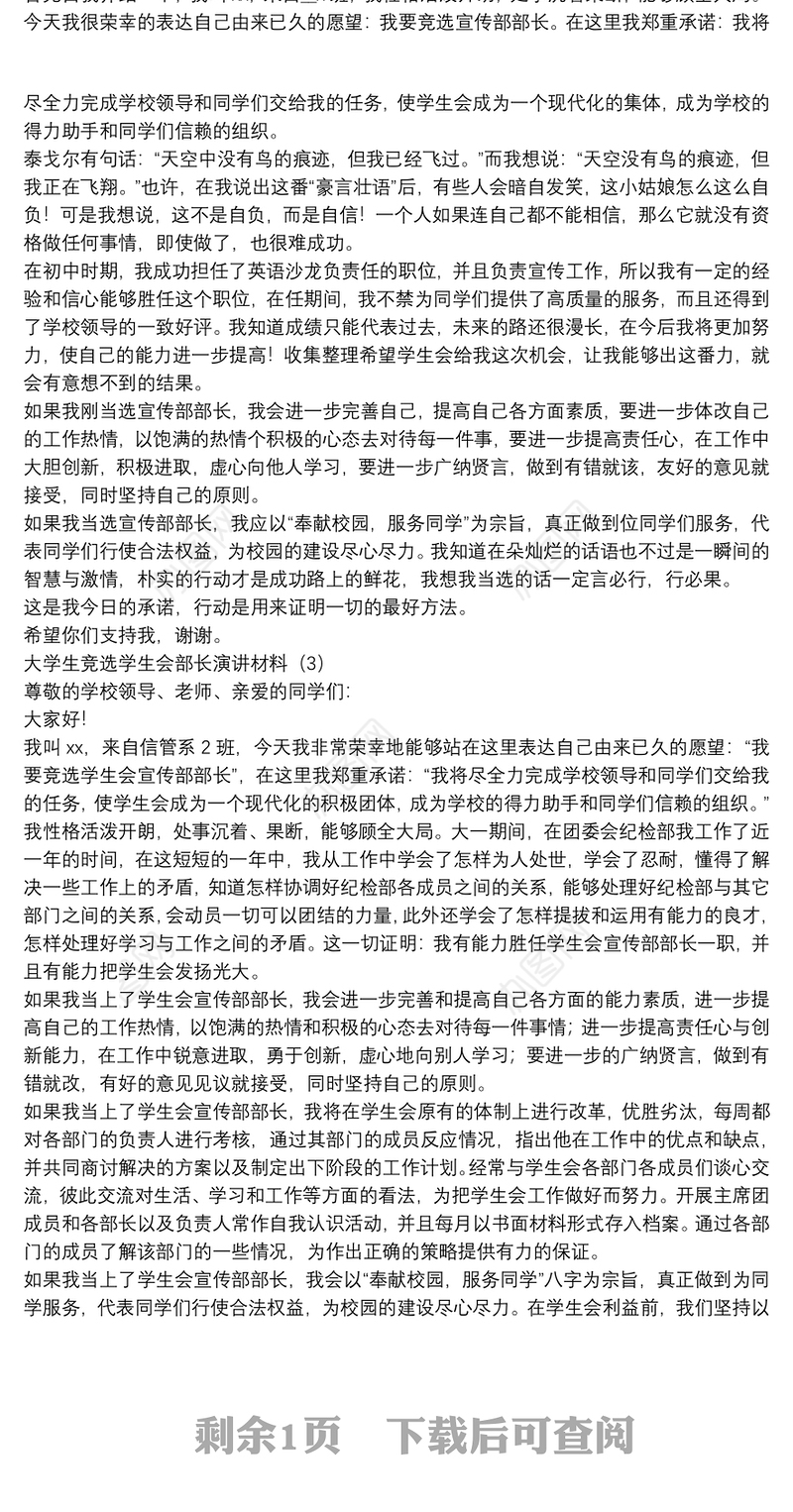 大学生竞选学生会部长演讲材料