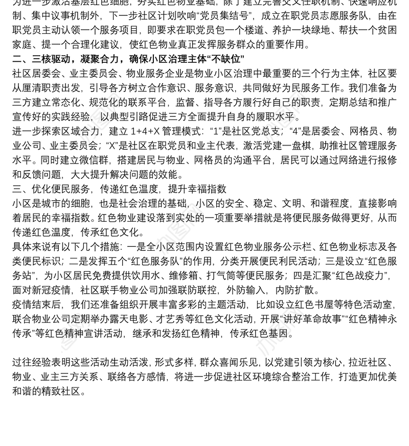 社区党建引领红色物业表态发言稿