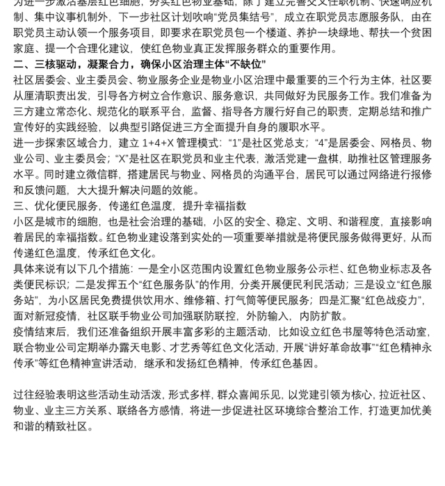 社区党建引领红色物业表态发言稿