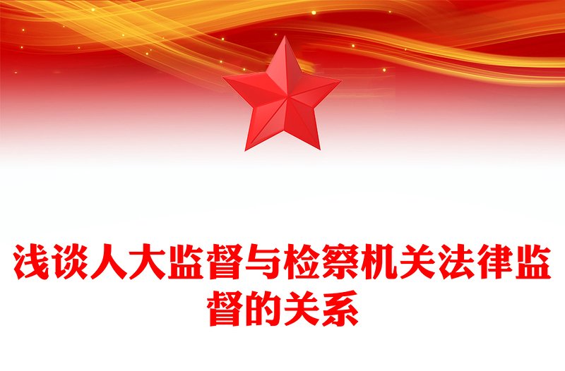 浅谈人大监督与检察机关法律监督的关系