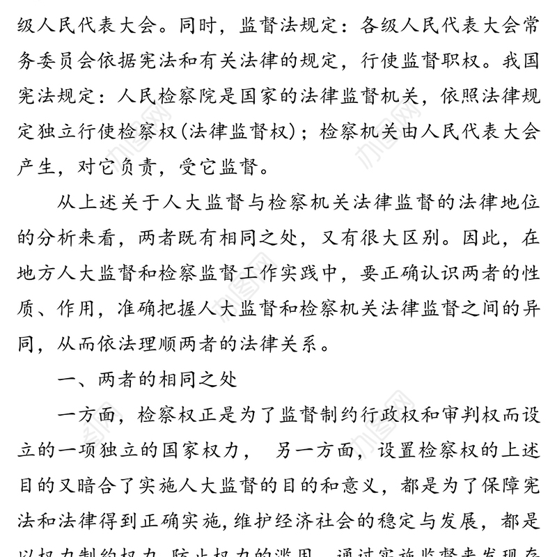 浅谈人大监督与检察机关法律监督的关系