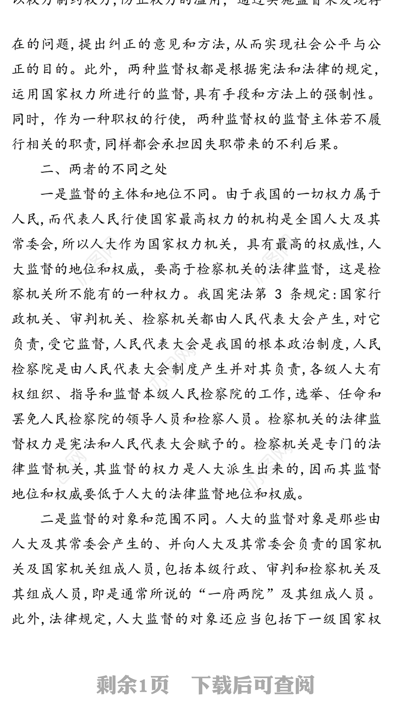 浅谈人大监督与检察机关法律监督的关系