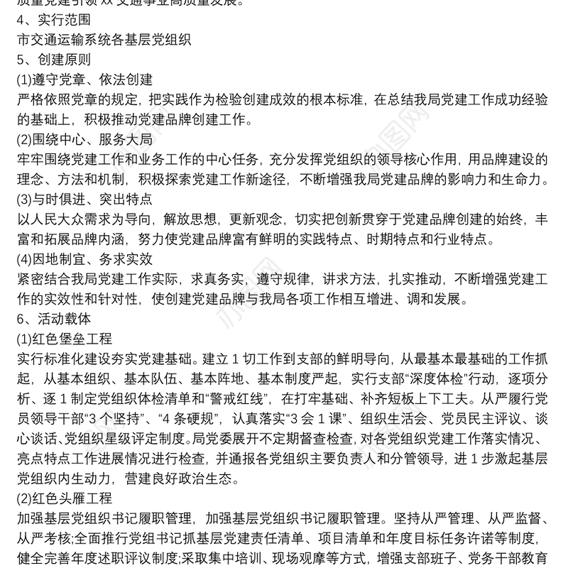 党建品牌创建活动实施方案