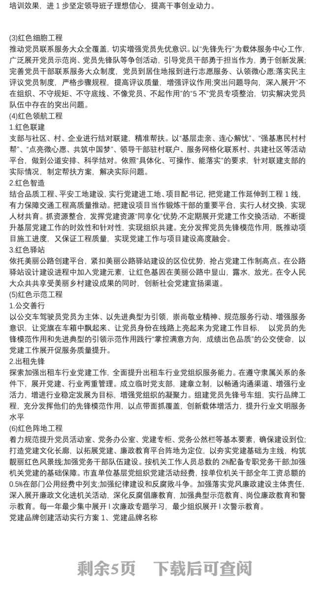 党建品牌创建活动实施方案