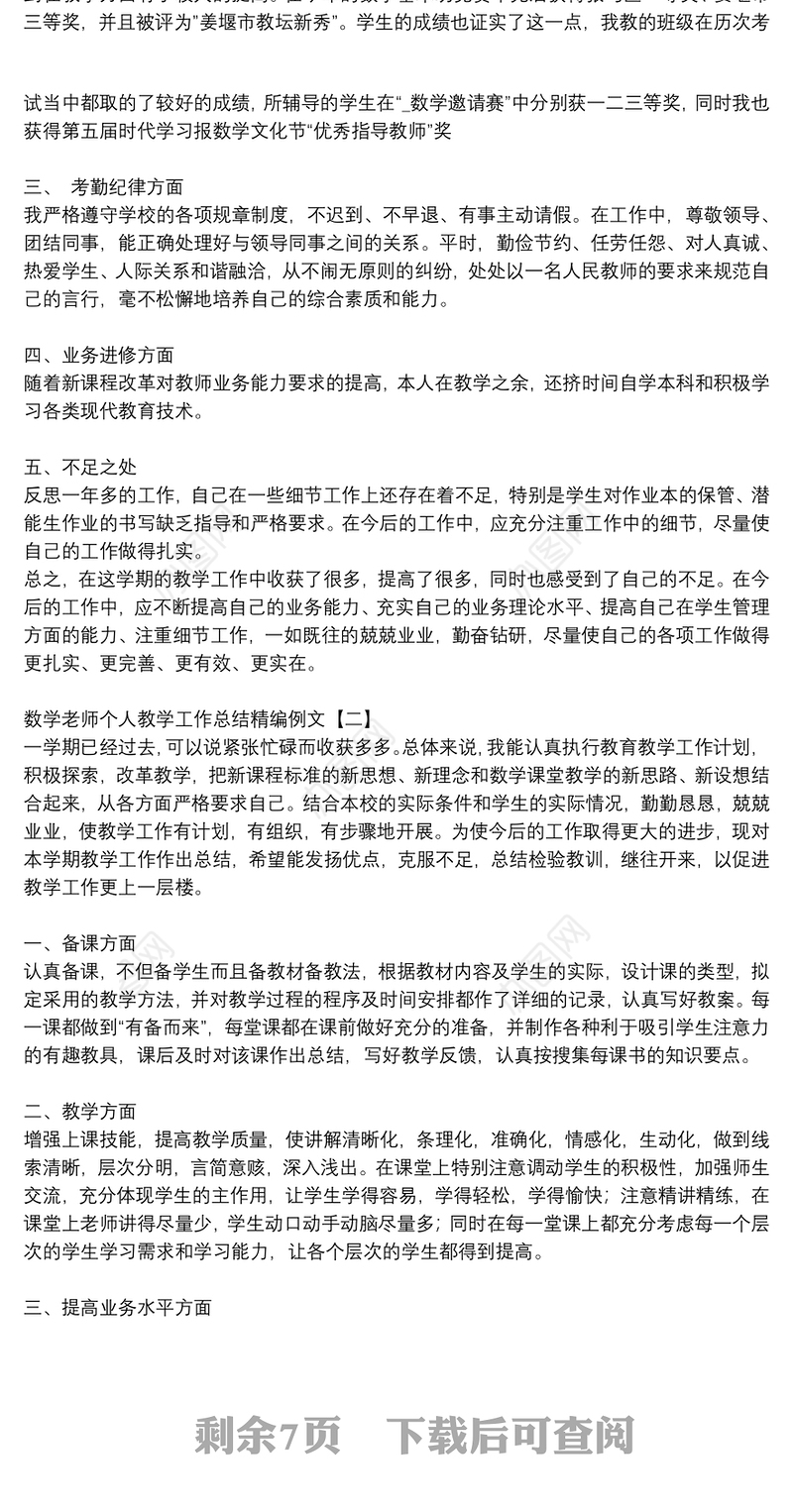数学老师个人教学工作总结精编例文