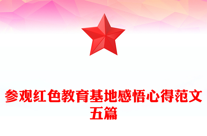 参观红色教育基地感悟心得范文五篇