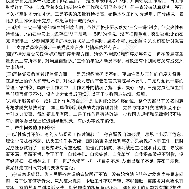 20xx年组织生活会党支部班子对照检查材料