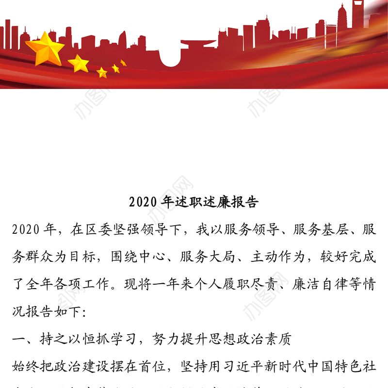 领导干部个人2020年述职述廉报告