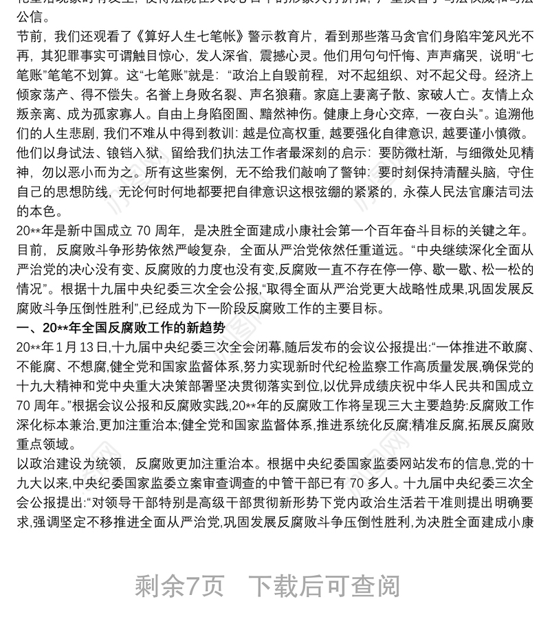 20xx年法院廉政党课讲稿材料