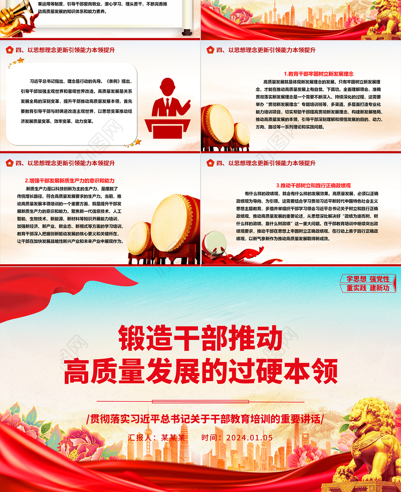 着力锻造干部推动高质量发展的过硬本领ppt党建风干部教育培训专题微党课课件