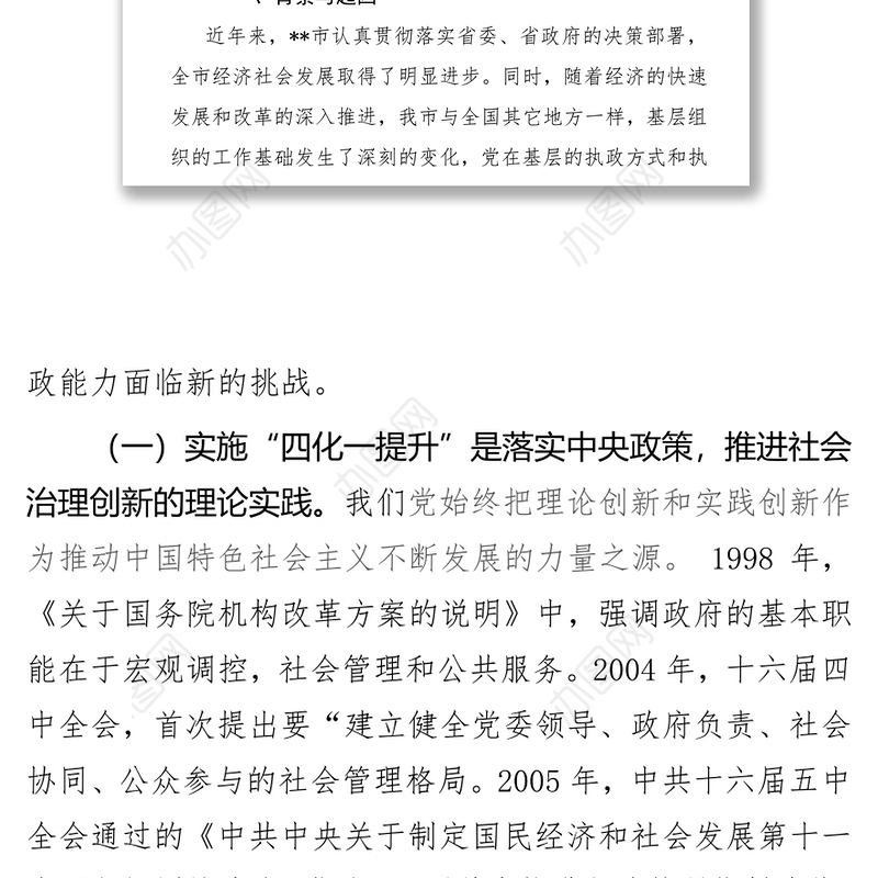 党政材料:落实党组织全覆盖实施“四化一提升”工程，实现“多元共担协调联动”的思考
