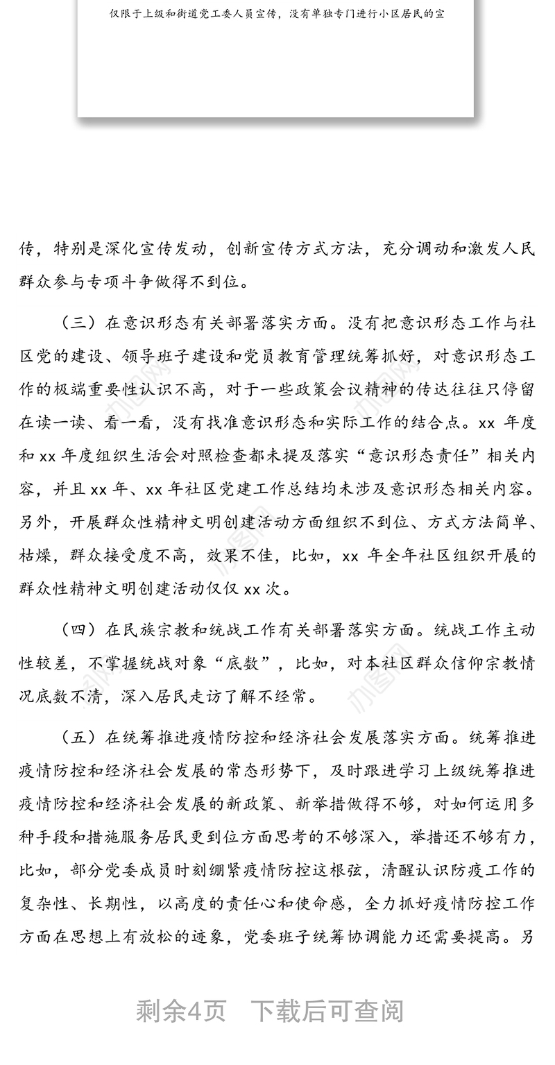 社区党组织“三个聚焦”巡察自查报告