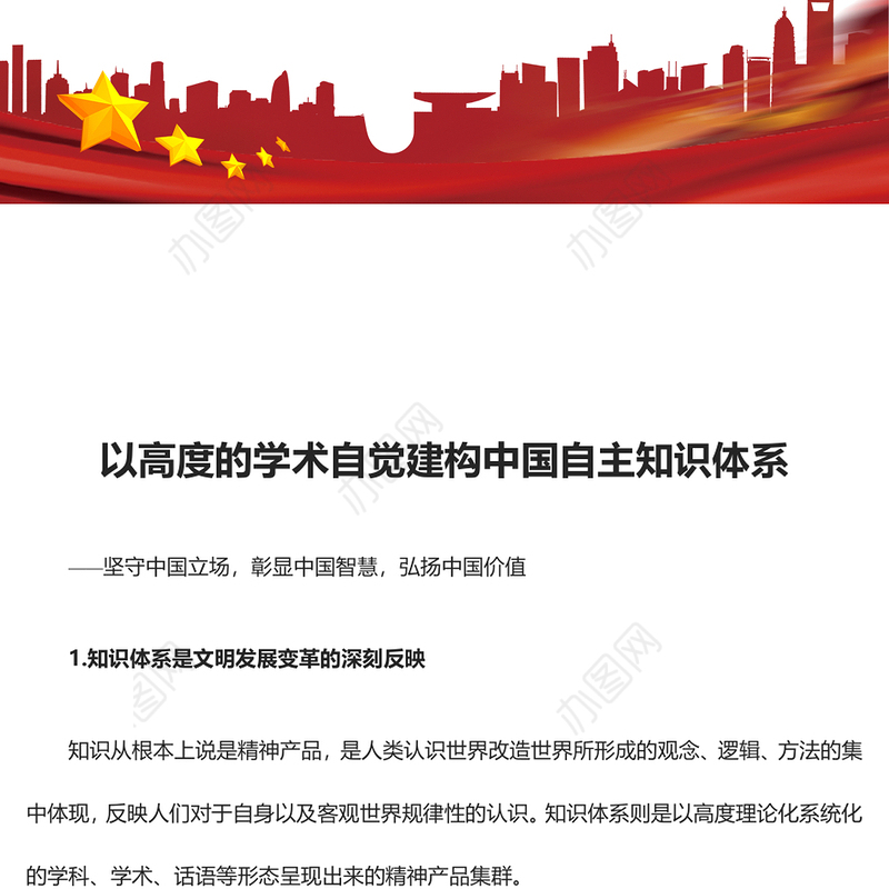 2023以高度的学术自觉建构中国自主知识体系ppt红色党政风坚守中国立场，彰显中国智慧，弘扬中国价值专题党课教育课件(讲稿)