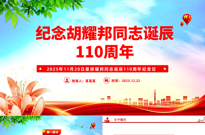 党建风纪念胡耀邦同志诞辰110周年PPT主题课件
