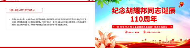 党建风纪念胡耀邦同志诞辰110周年PPT主题课件