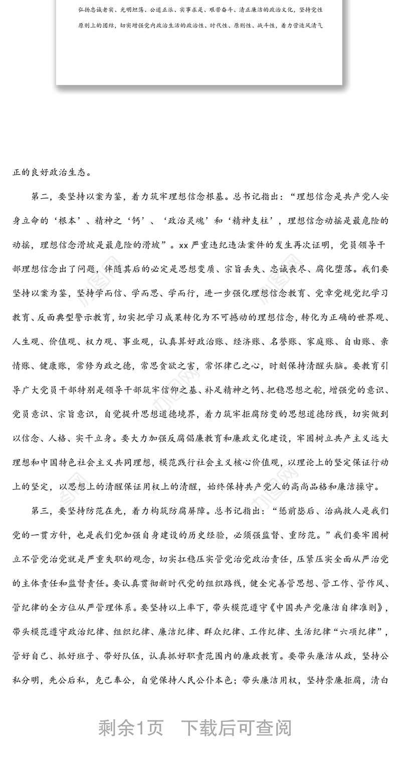 廉政警示教育主题党课讲稿